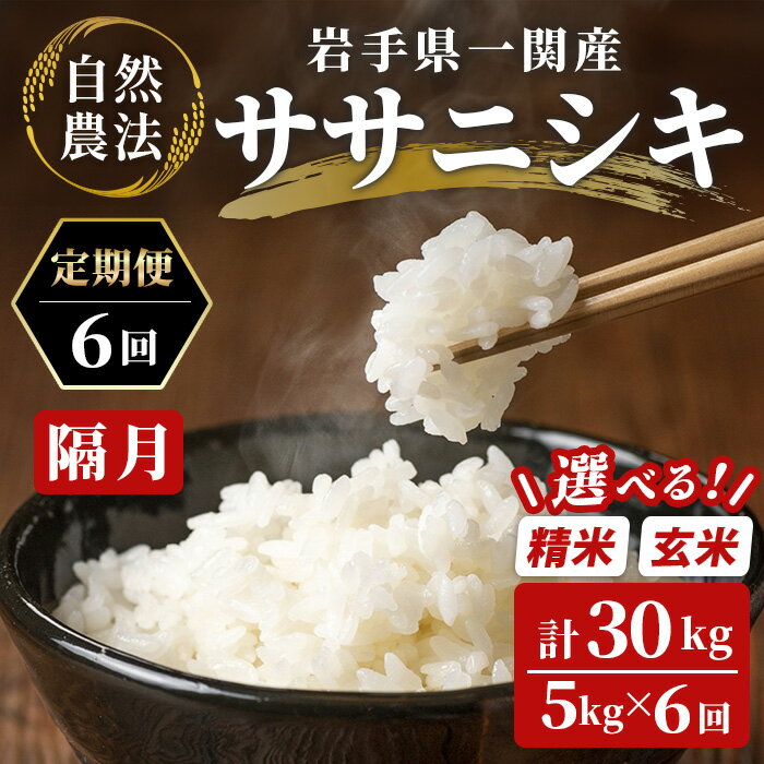 【ふるさと納税】隔月 定期便 6回 令和7年産 新米 自然農法 ササニシキ 5kg ふるさと納税 選べる 玄米 精米 お米 ご飯 米 コメ 人気 おすすめ お取り寄せ リピート お弁当 弁当 料理 和食 おにぎり おむすび 岩手県 一関市 一関山本農場