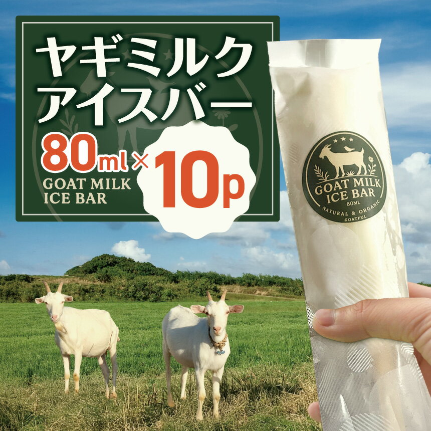 【ふるさと納税】ヤギミルクアイスバー 80ml×10p | アイス ヤギ やぎ ミルク 牛乳 兵庫県 上郡町