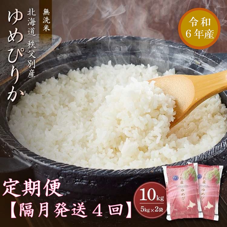 【新米受付：1月発送開始】令和6年産無洗米ゆめぴりか定期便40kg(隔月10kg×4か月)