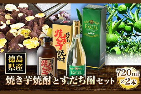 焼き芋焼酎とすだち酎セット 720ml 2本 お酒 焼酎