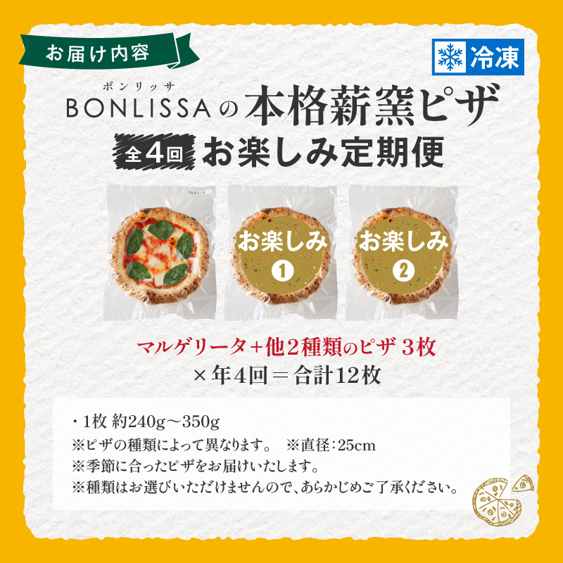 ≪全4回お楽しみ定期便≫BONLISSAの本格薪窯ピザ(合計12枚)_T001-008【パン 加工品 国産 人気 ギフト 食品 ぴざ 自家製 簡単調理 お土産 贈り物 送料無料 プレゼント】