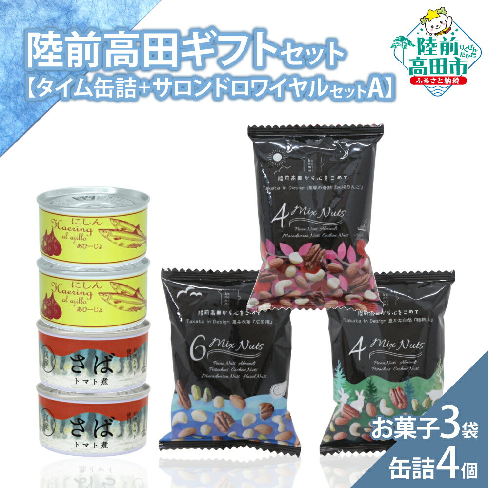 【ふるさと納税】＼陸前高田堪能ギフト／ 缶詰 4個 ＆ お菓子 3袋 セット 箱入り ギフト 対応可能 〈 サバ缶 / にしん缶 / ミックスナッツ 〉[ セット 詰め合わせ 贈答品 お中元 お歳暮 お祝い 手土産 プレゼント 記念日 おかず おつまみ 人気 おすすめ お取り寄せ いわ井 ]