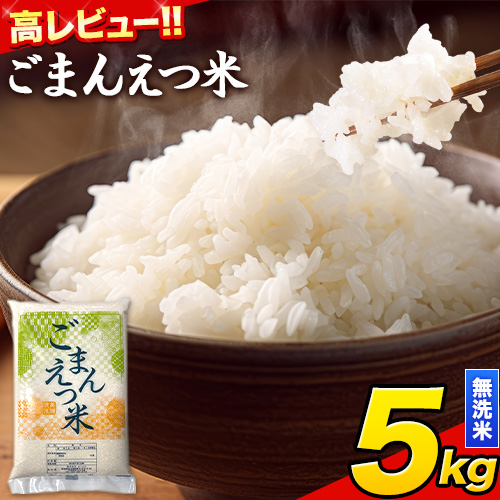 訳あり 米 ごまんえつ米 5kg 米 こめ 無洗米 家庭用 熊本県 長洲町 くまもと おうちご飯 返礼品 ブレンド米 送料無料 国内産 熊本県産 訳あり 常温 配送 《7-14日以内に出荷予定(土日祝除く)》