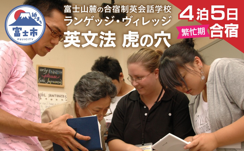 
                  国内留学 英会話合宿 4泊5日 (繁忙期) 富士山麓の合宿制英会話学校 使える英語を本質的に追及 5000坪の広大な敷地 国内で海外留学体験 【お申込み前にお電話を】 ランゲッジヴィレッジ 英文法 虎の穴特急 静岡県 富士市 [sf002-707]
                