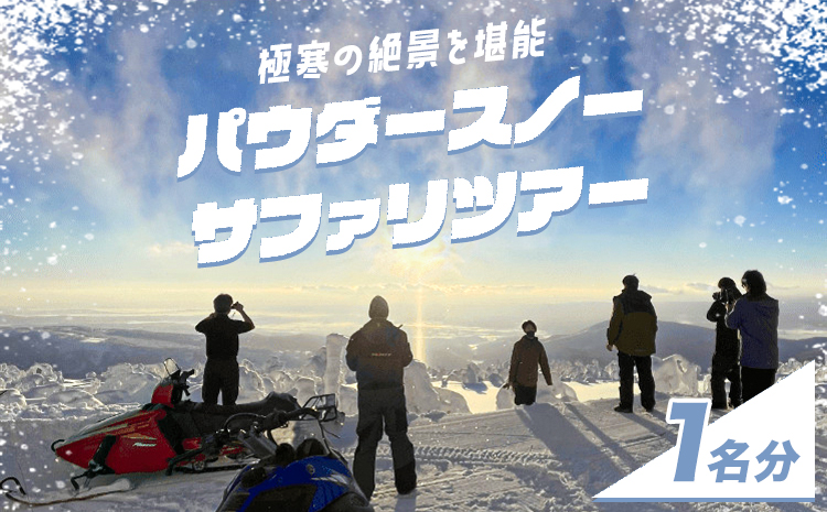 パウダースノーサファリツアー ※着日指定不可 ※離島への配送不可 《2025年10月上旬～1月中旬頃出荷》---nayoro_nkm_14_1s---st-p