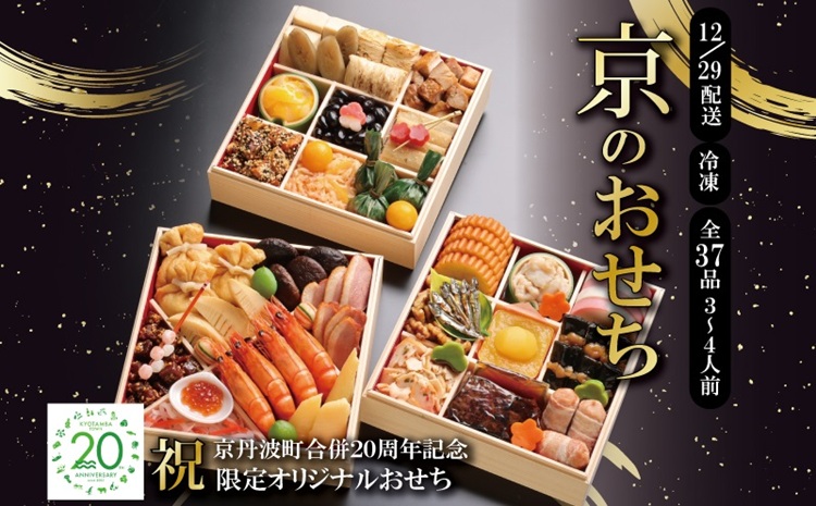 京丹波町限定 京のおせち 2026 祝 京丹波町合併20周年記念 限定オリジナルおせち 3段重 37品目 3人前 4人前 急速冷凍 京都 12月29日お届け ※北海道・沖縄・その他離島は配送不可 [040KK001L]