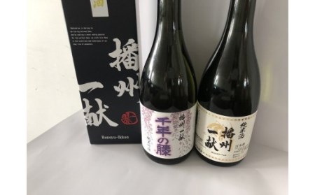 B2　日本酒発祥の地「播州一献と千年の藤」【 播州 酒 純米 純米吟醸 吟醸 千年 千年藤 藤 山陽盃 山陽盃酒造 酒蔵 兵庫県産 兵庫 】