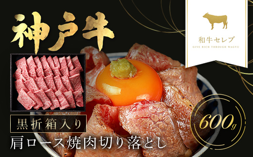 和牛セレブの神戸牛肩ロース焼肉切り落とし600g【黒折箱入り】 兵庫県 朝来市 AS33DE6