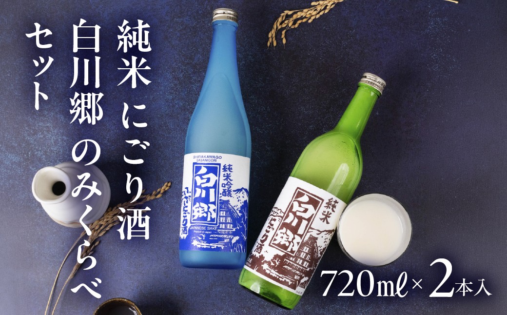 
                  純米 にごり酒 白川郷 のみくらべ セット 720ml 2本入 飲み比べ 飲みくらべ お酒 日本酒｜ にごり酒 濁り酒 にごりざけ にごり酒 濁り酒 にごり酒 日本酒 地酒 濃厚 まろやか フルーティー 720ml 冷酒 お正月 年末年始 ギフト 贈答 プレゼント お祝い 三輪酒造 船町湊まちづくり 岐阜県 大垣市
                