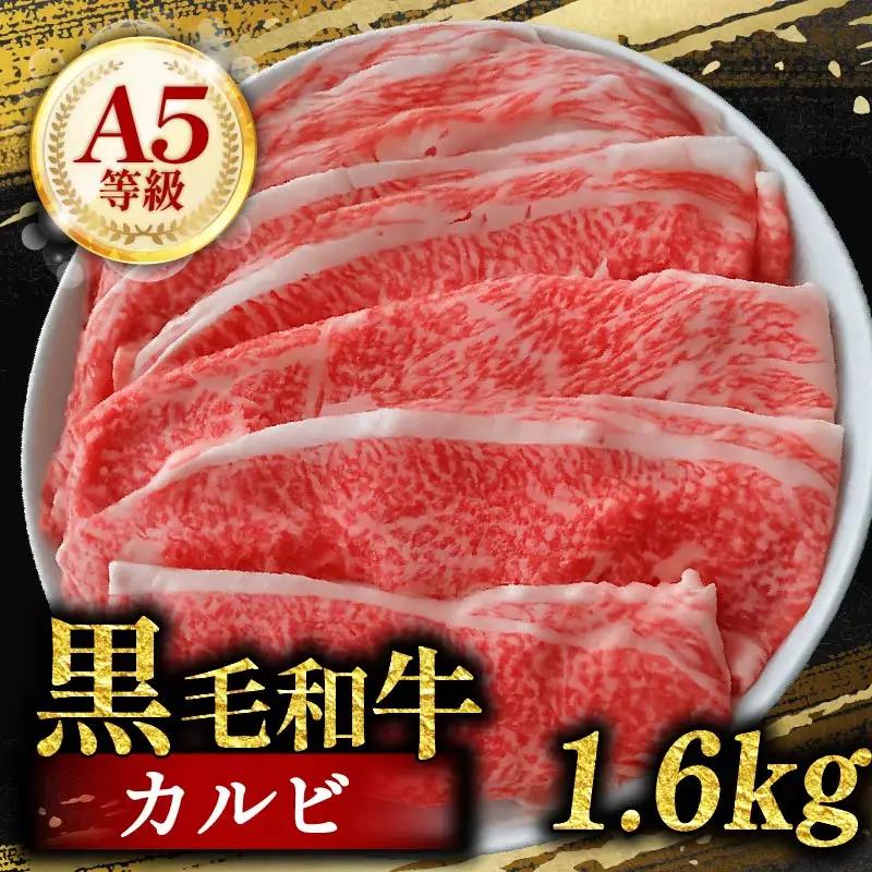 黒毛和牛A5等級 カルビ 切り落とし 1.6kg 200g×8 カルビ