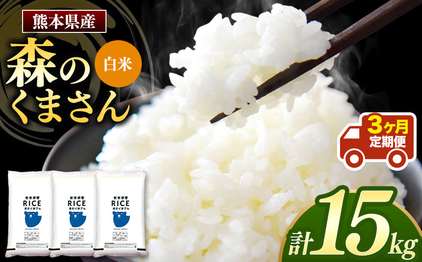 
【先行予約】 令和6年産 【定期便3回】 熊本県産 森のくまさん 白米 15kg | 小分け 5kg × 3袋 熊本県産 こめ 米 白米 ごはん 銘柄米 ブランド米 単一米 人気 日本遺産 菊池川流域 こめ作り ごはん ふるさと納税 返礼品
