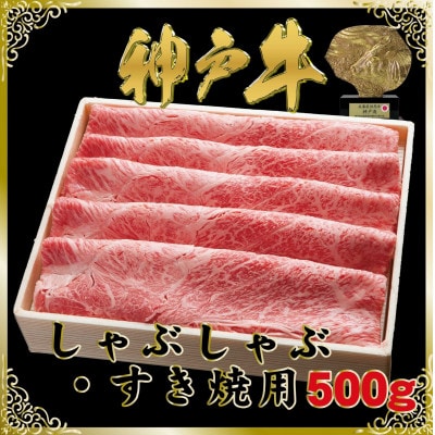 神戸牛(神戸ビーフ)しゃぶしゃぶ・すき焼き用 500g SOS2【配送不可地域：離島】【1686975】