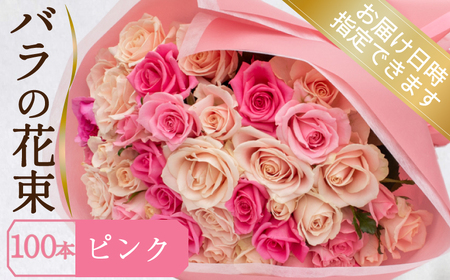 バラ 花束 100本 ピンク バラ バラ バラ バラ バラ 下関 山口 JI007-3