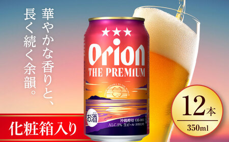 オリオン ザ・プレミアム ギフトセット (350ml×12缶) オリオンビール 缶ビール ビール 沖縄市 / リカーショップ コザ ビールビールビールビール [BCDD015]