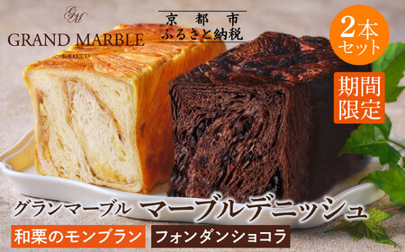 《期間限定～1/31》【GRAND MARBLE】和栗のモンブラン＋フォンダンショコラ マーブルデニッシュ2本セット｜京都 食パン 高級食パン 人気店