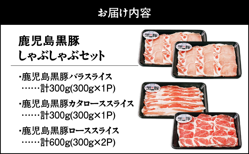1185 （D-301）鹿児島黒豚しゃぶしゃぶセット1.2kg　KN009-007