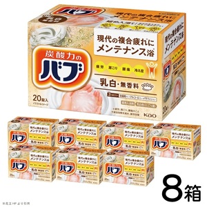 SC0715　花王バブ ミルキータイプ 20錠入×8箱
