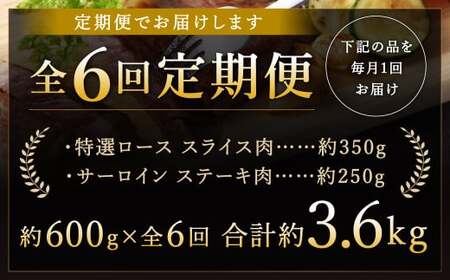 【全6回定期便】【A4ランク以上】長崎和牛 出島ばらいろ 特選 ロース スライス 350g サーロイン ステーキ 約250g 詰合せ ／ 国産 和牛 お肉 肉 牛肉 長崎 肉のマルシン