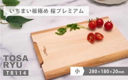 【 まな板 】いちまい板 極め 桜プレミアム