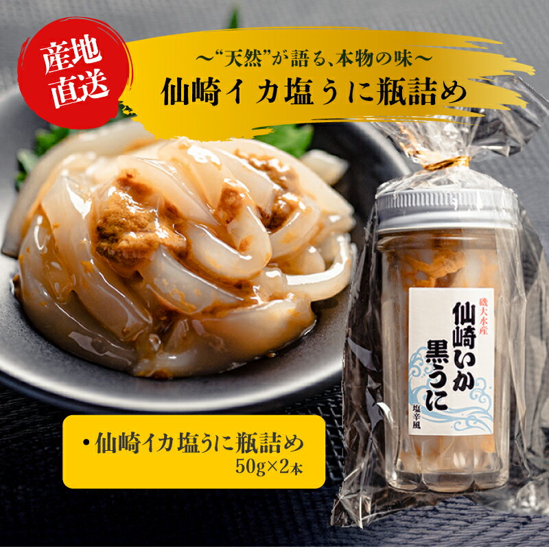 【ふるさと納税】仙崎イカ塩うに瓶詰め 50g×2本【うに いか 塩辛 瓶詰 イカ塩うに 山口県産 50g×2本 烏賊 黒うに ウニ 剣先イカ イカ 紫うに 魚介 魚介類 冷凍 小分け おかず お茶漬け おつまみ ご飯のお供 漁師手作り】