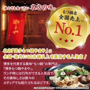 やまや 博多もつ鍋セット あごだし醤油味(3～4人前)×3セット もつ鍋 国産 牛もつ モツ 博多 やまや スープ付き 麺付き 冷凍 福岡県 八女市