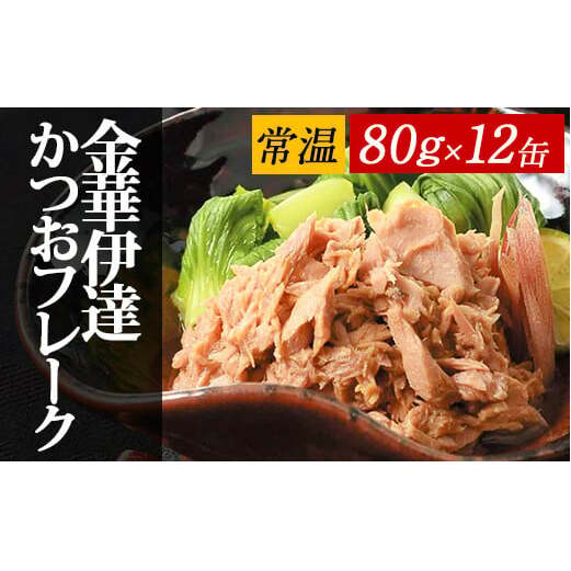 ツナ缶 金華 伊達 かつおフレーク 油漬け 80g×12缶（ 荒ほぐし） 石巻産 ツナ 缶詰 つな チャンク かつお缶 ツナカン tuna オイル漬け 常温 宮城県 石巻市 常温保存 防災 非常食 長期保存 保存食 キャンプ アウトドア 味付き カツオ 鰹 金華かつお 缶詰め セット