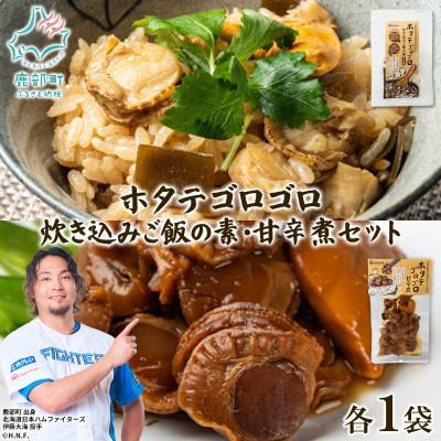ふるさと納税 鹿部町 北海道産 ホタテゴロゴロ 炊き込みご飯の素・甘辛煮セット 各1パック T81