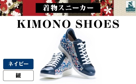 着物スニーカー KIMONO SHOES｜HeWhoMeひふみTOKYO (サイズ：24.0cm、デザイン：紐、カラー：ネイビー)