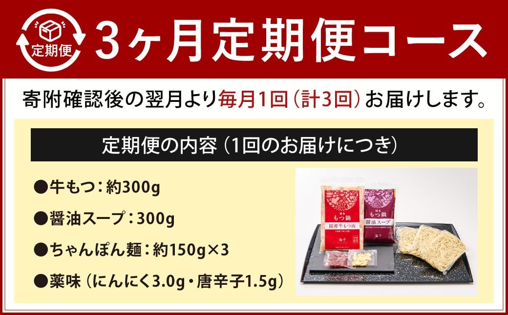 【3カ月定期便】 博多もつ鍋 （醤油味） 3人前×3回 計9人前