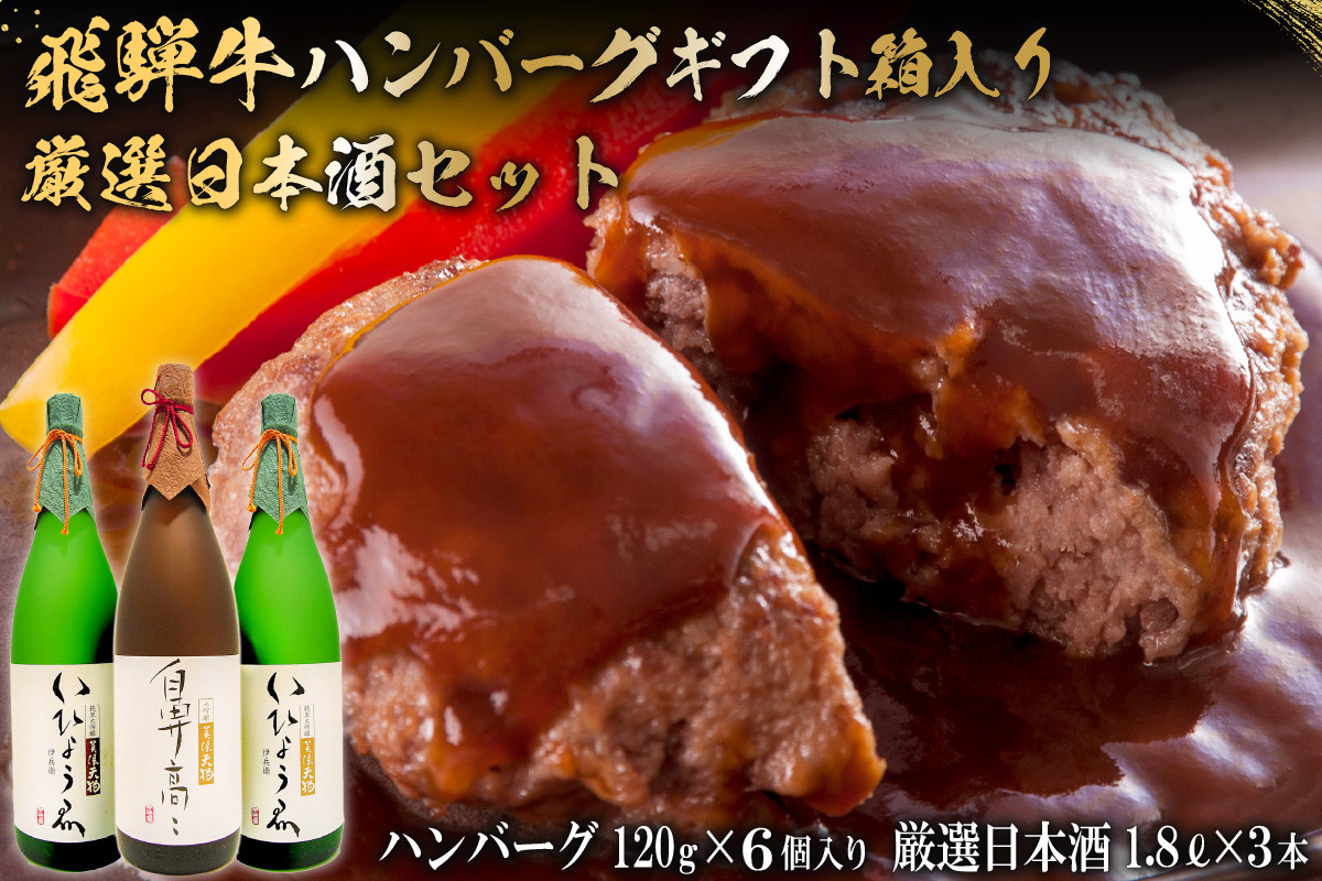 
1-7　飛騨牛 ハンバーグ120g×6個入 ギフト箱入り + 厳選日本酒1.8L×3本
