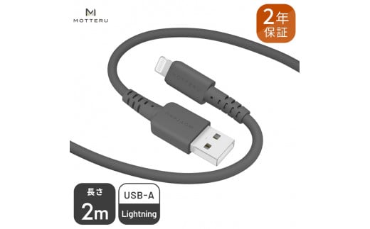 MOTTERU(モッテル) しなやかでやわらかい シリコンケーブル USB Type-A to Lightning 2m ２年保証（MOT-SCBALG200）MOTTERU　スモーキーブラック 【 家電 】
