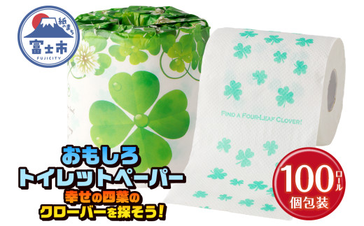 おもしろ トイレットペーパー 幸せの四葉のクローバーを探そう! ダブル 100ロール 個包装 再生紙100％ リサイクル クローバー かわいい プリント 大容量 日用品 日用雑貨 消耗品 備蓄 防災 静岡県 富士市 [sf001-106]