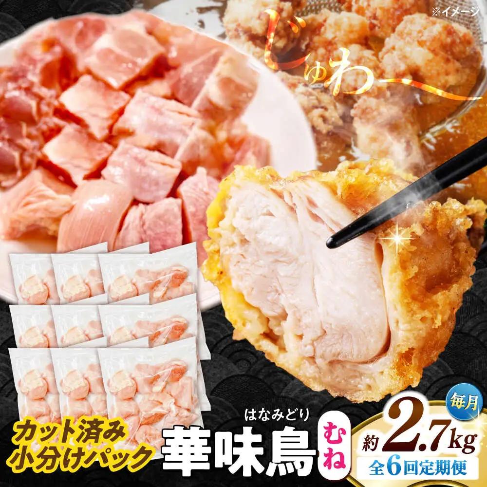 【6回定期便】華味鳥 むね肉 2.7kg（300g×9袋）小分け カット済み 南島原産 /　鶏肉 肉 とり肉 ムネ肉 鶏むね肉 冷凍 / 南島原市 / 株式会社渡部ブロイラー[SFS016]
