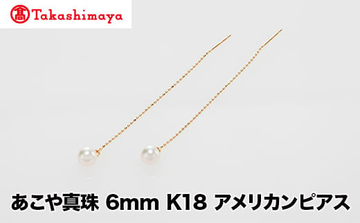 
            【髙島屋選定品】世古真珠　あこや真珠 6mm K18 アメリカンピアス（TA-2312）
          