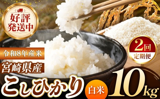 【定期便2回】 令和8年産 こしひかり 10kg （白米） 宮崎県産 | 米 こめ お米 おこめ 精米 白米 宮崎県 五ヶ瀬町
