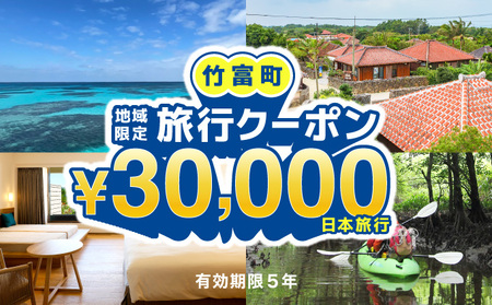 沖縄県竹富町　日本旅行　地域限定旅行クーポン【30,000円分】【チケット 旅行 宿泊券 ホテル 観光 旅行 旅行券 交通費 体験  宿泊 夏休み 冬休み 家族旅行 ひとり カップル 夫婦 親子 トラベルクーポン 竹富町旅行】