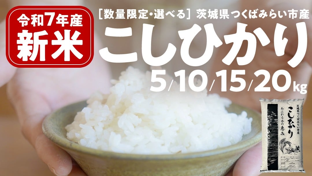 
            ＼ 新米先行予約 ／ コシヒカリ 5kg / 10kg / 15kg / 20kg 令和7年産精米 【 数量限定 】茨城県つくばみらい市産 米 コメ 単一米 13000 茨城県産 国産 発送 コスパ こしひかり
          