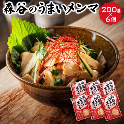 ふるさと納税 釧路町 森谷のめんま 200g×6個