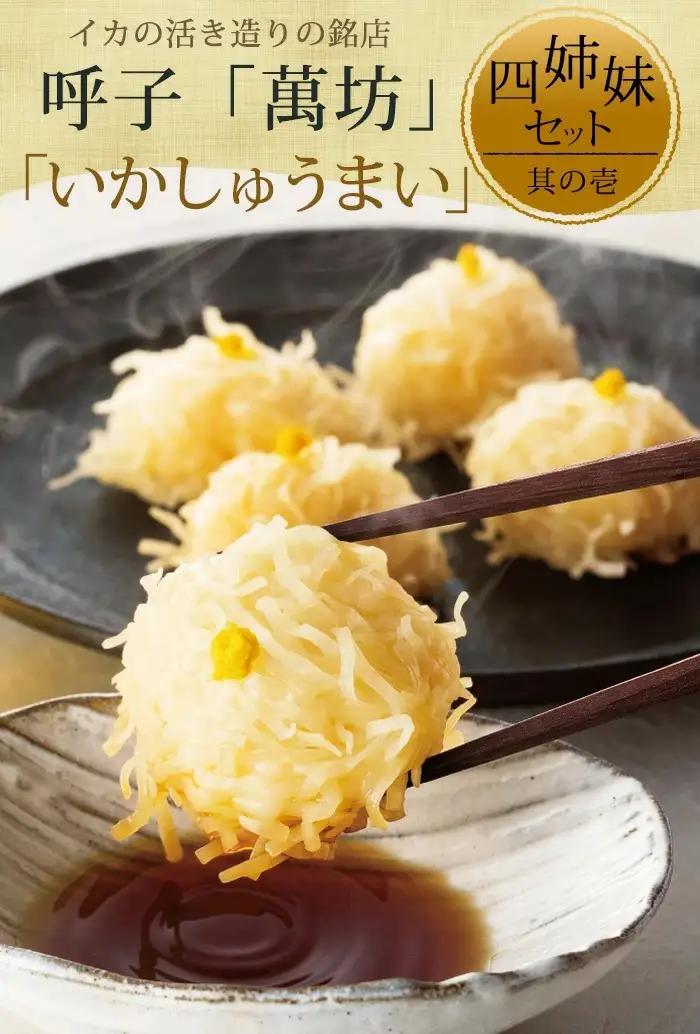 「父の日」呼子萬坊いかしゅうまい四姉妹セット＜S-10＞ 呼子名物 惣菜 ギフト用 贈り物用