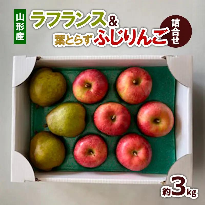 ラフランス＆葉とらずふじりんご 詰合せ 約3kg FZ22-932