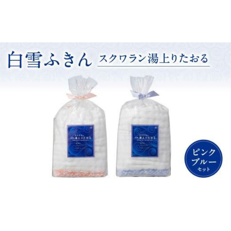 【ふるさと納税】 白雪ふきん スクワラン湯上りたおる 2枚セット バスタオル 白雪 柔らかタオル ふわふわ お風呂 タオル ビッグフェイスタオル 無地 ふきん 赤ちゃん 生活雑貨 ギフト お土産 家庭用 贈答品 肌拭き 消臭 抗菌 吸水性 速乾 しらゆきふきん 奈良県 奈良市 なら