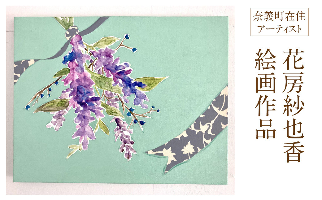 
花房紗也香絵画作品　奈義町在住アーティスト 油彩 絵画 アート インテリア 壁掛け
