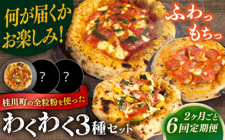 【2か月ごとにお届け：全6回】 【合鴨家族の小麦使用】ピザ わくわく3枚セット(マルゲリータ・お任せ2枚） 桂川町/PIZZERIA TUTTI[ADBH034]
