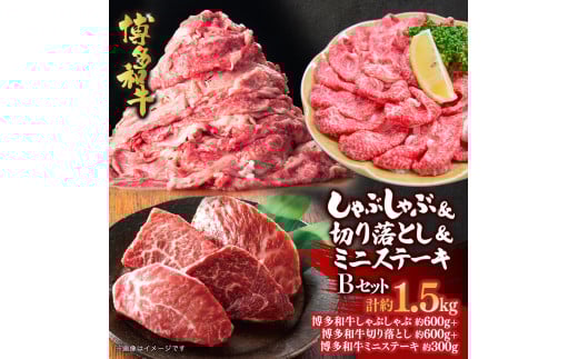 
            博多和牛 しゃぶしゃぶ＆切り落とし＆ミニステーキ　Bセット
          