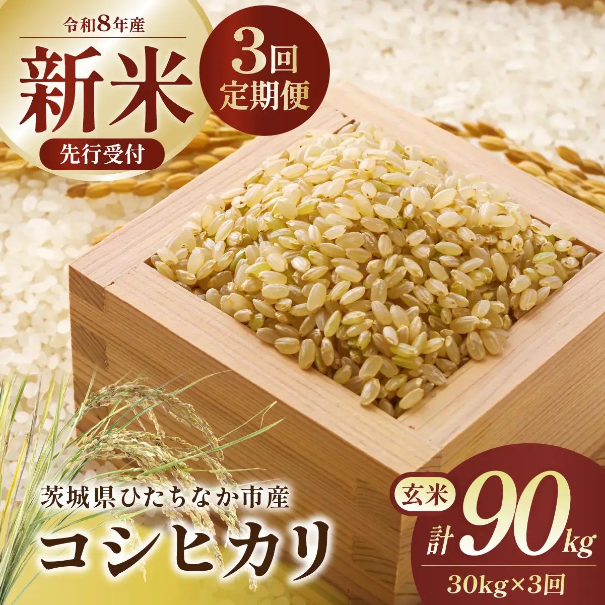 【12回定期便】 令和8年産 コシヒカリ 玄米 30kg | 新米 令和8年 お米 こしひかり