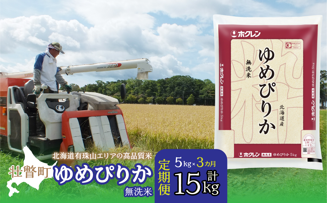【新米】【令和7年産 3ヶ月定期配送】（無洗米5kg）ホクレンゆめぴりか SBTD059