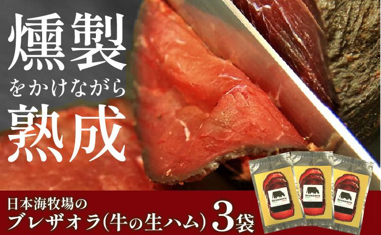 
日本海牧場のブレザオラ（牛の生ハム）3袋　肉 スライス おつまみ 燻製 熟成 牛 牛肉 国産 はむ サラダ おつまみ お酒 わいん ビール びーる 燻製 スモーク イタリア 父の日 敬老の日 プレゼント 贈り物 送料無料　NH00016
