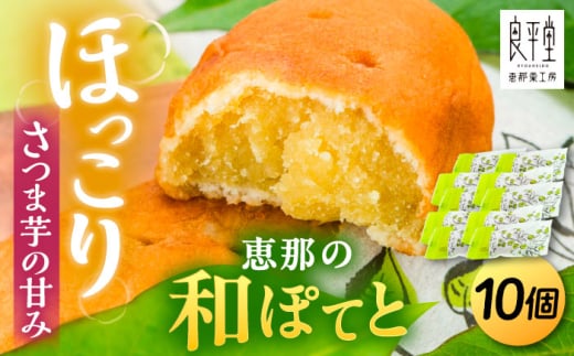 恵那の和ぽてと10個 / スイートポテト 和ぽてと 焼菓子 和菓子 和スイーツ スイーツ デザート おやつ お菓子 いも さつまいも サツマイモ シナモン 贈り物 老舗 銘菓 ご褒美 手土産 お土産 お茶請け お茶菓子 お取り寄せ 贈答 ギフト 岐阜県 / 恵那市 / 良平堂 [AUDB027]