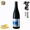 【ふるさと納税】 日本酒 父の日 松の司 純米吟醸 「みずき」720ml 1本 松の司 瓶 ギフト 贈答 お歳暮 プレゼント 松瀬酒造 滋賀 竜王 送料無料 父の日 日本酒