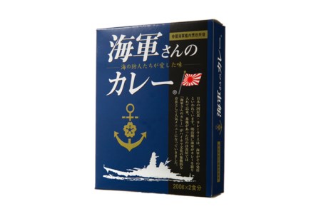 海軍さんのカレー 20箱 セット 明治時代に生まれた 呉 の ハイカラグルメ 海軍さんのカレー（ 200g×2食入り ）×20箱 レトルトパック パウチ 昴珈琲店 セット お取り寄せグルメ 送料無料 